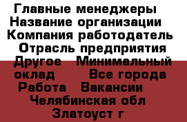 Главные менеджеры › Название организации ­ Компания-работодатель › Отрасль предприятия ­ Другое › Минимальный оклад ­ 1 - Все города Работа » Вакансии   . Челябинская обл.,Златоуст г.